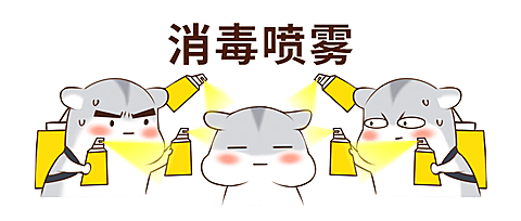 消毒喷雾可爱仓鼠公众号首图