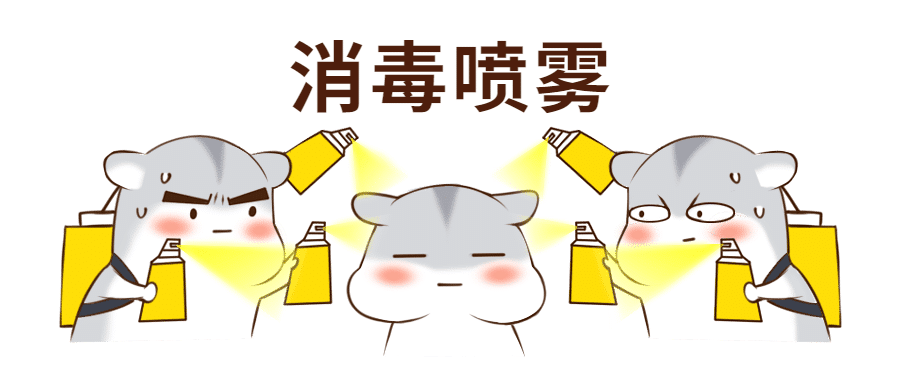消毒喷雾可爱仓鼠公众号首图