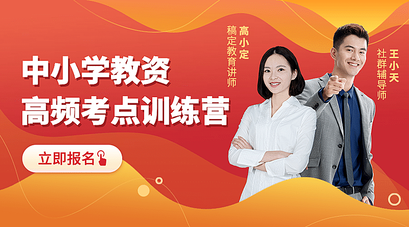 中小学教资考点训练营课程封面