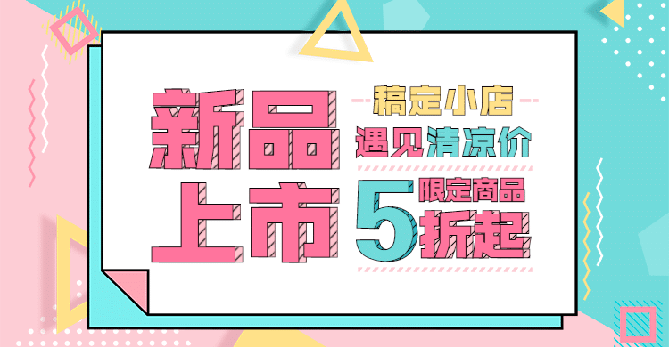 新品上市通用促销海报banner预览效果