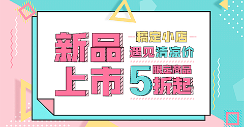 新品上市通用促销海报banner