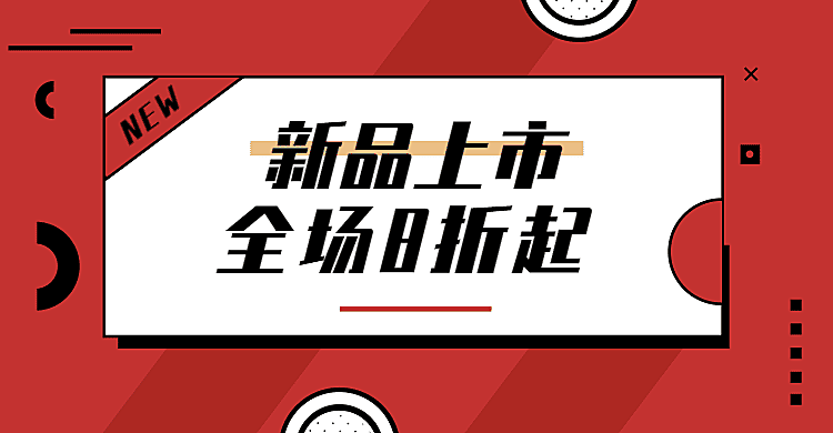新品上市通用促销海报banner