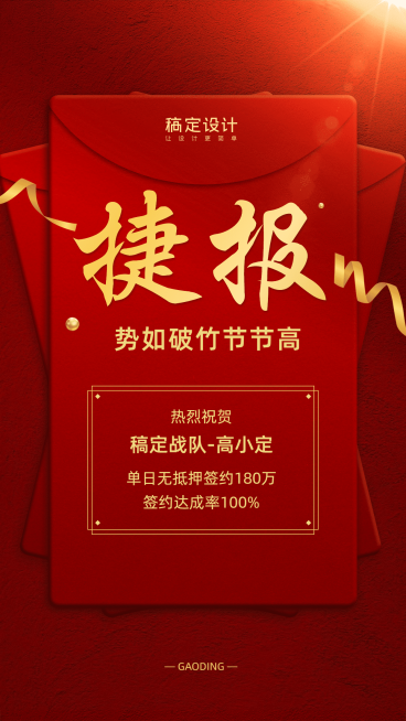 金融保险喜报表彰销售签约捷报海报预览效果