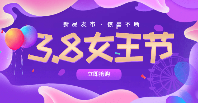 38女王节通用氛围海报banner预览效果