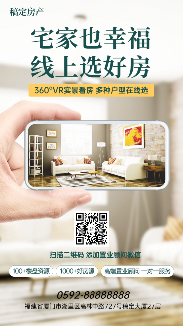 房地产线上看房宣传海报预览效果