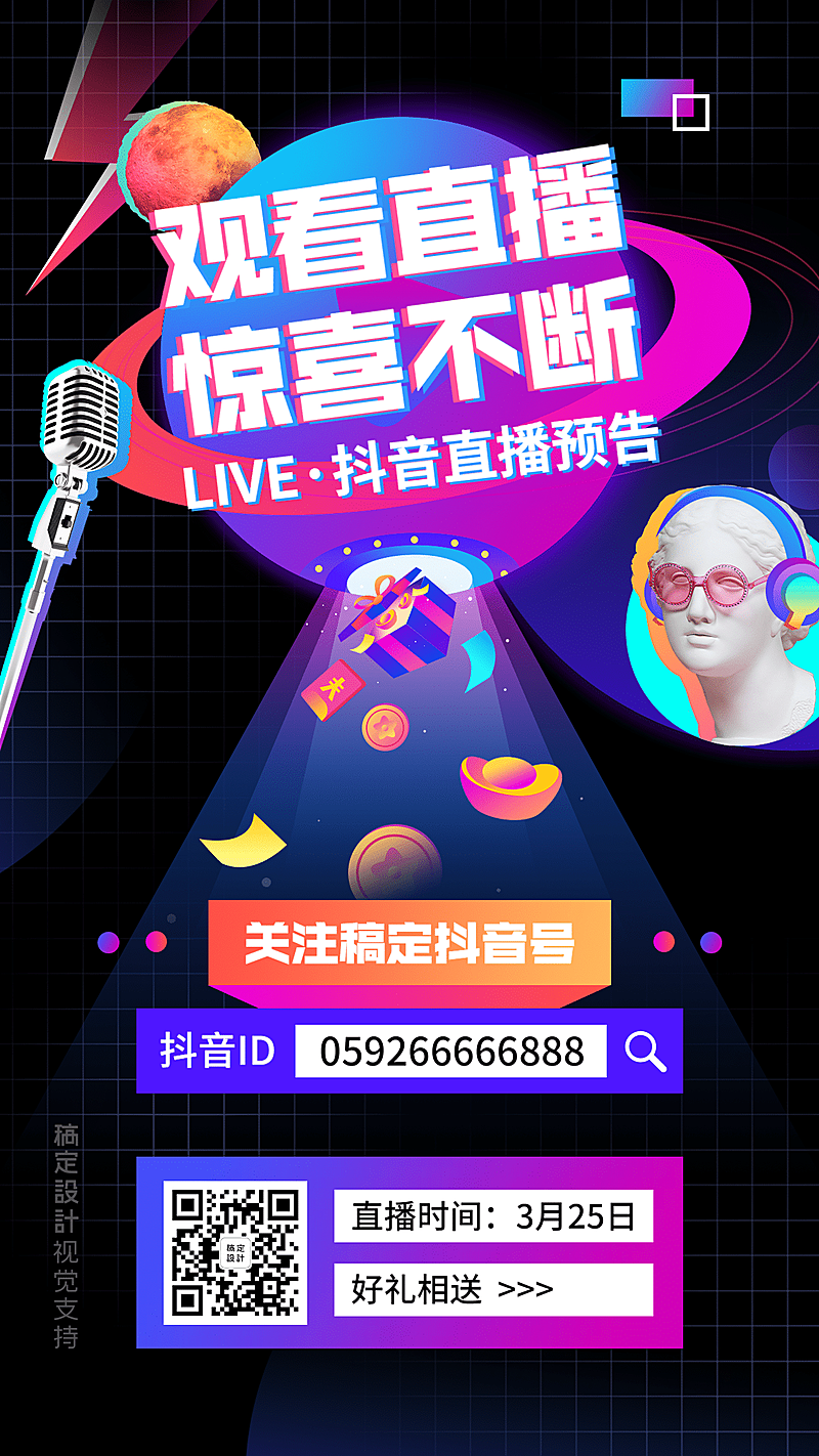 抖音直播预告宣传引导海报