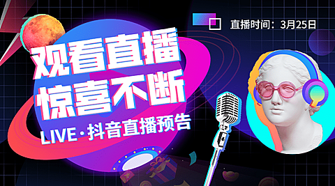 抖音直播预告课程封面