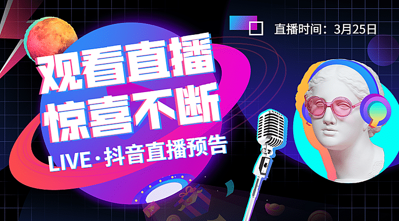 抖音直播预告课程封面