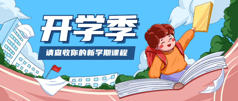 开学季新学期加油冲刺首图预览效果