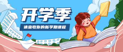 开学季新学期加油冲刺首图