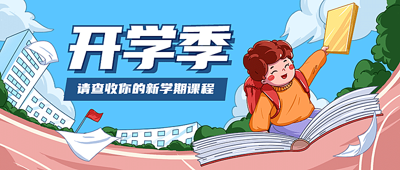 开学季新学期加油冲刺首图