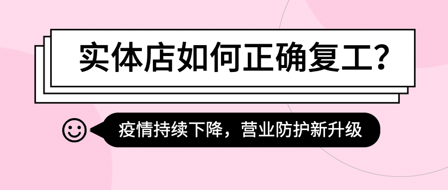 餐饮开业复工通知公众号首图预览效果