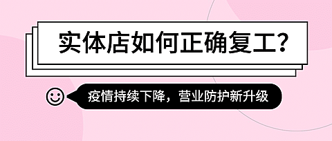 餐饮开业复工通知公众号首图