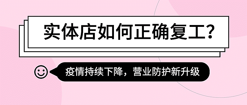餐饮开业复工通知公众号首图