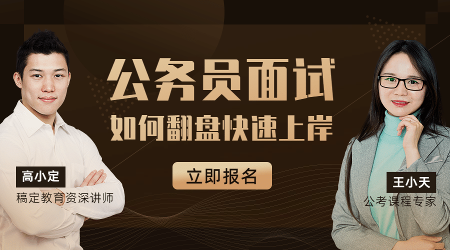公考省考面试直播课程封面预览效果