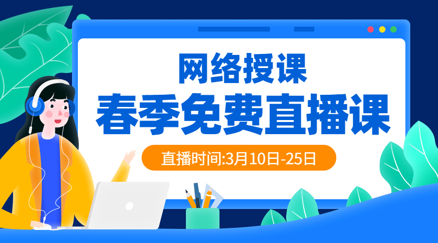 网络授课春季直播课程封面预览效果