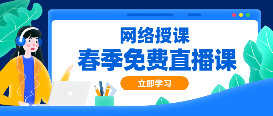 网络授课春季直播课程公众号首图预览效果