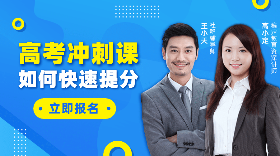 高考冲刺课程直播课程封面预览效果