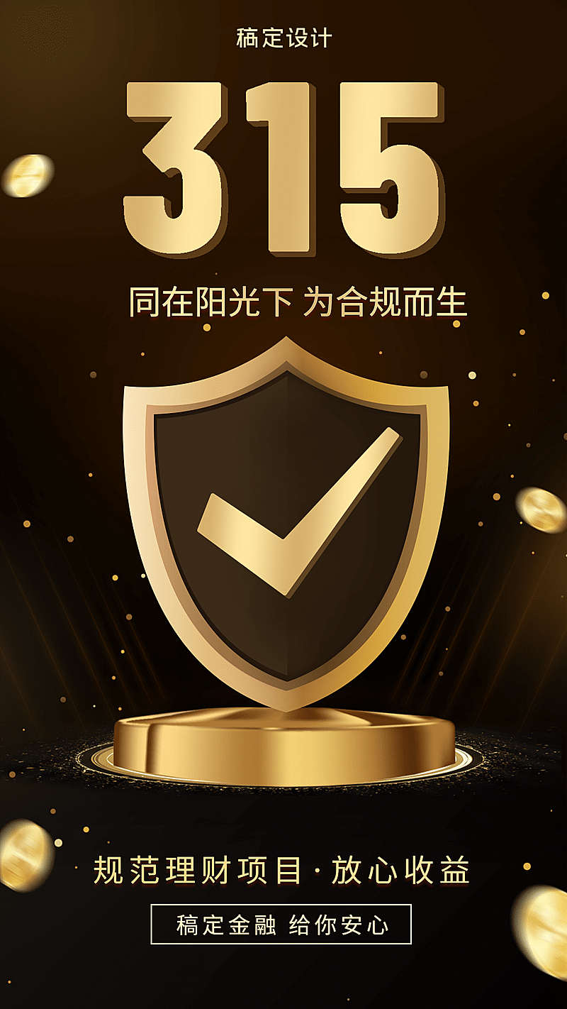 金融保险315守护消费者权益规范理财海报