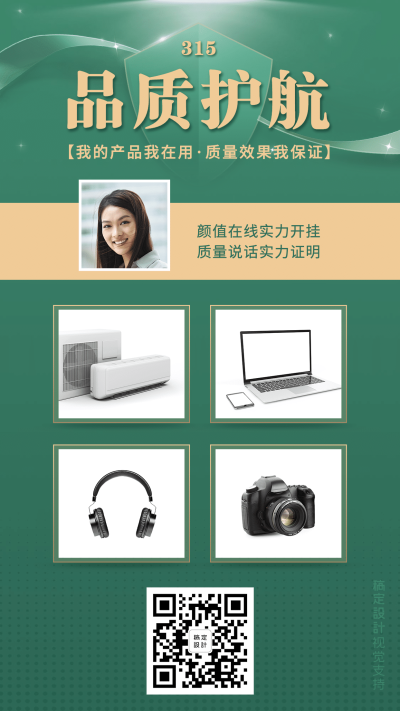315消费者权益日品质护航产品展示简约海报
