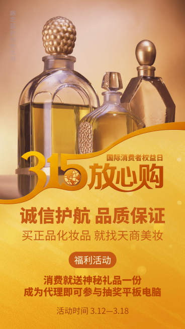 315消费者权益日放心购产品宣传奢华海报预览效果