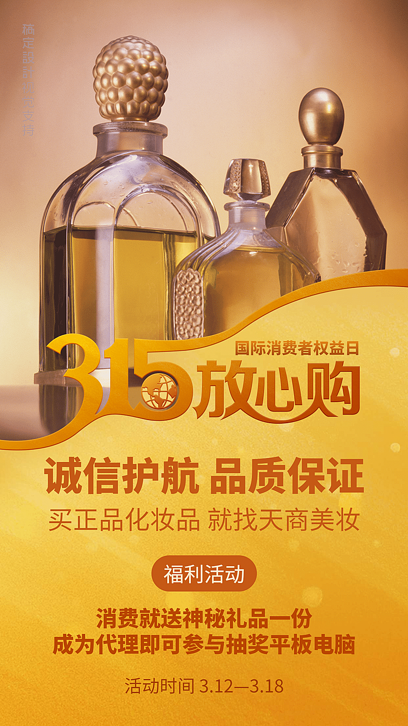 315消费者权益日放心购产品宣传奢华海报
