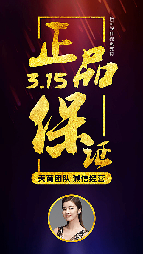 315消费者权益日正品保证品牌宣传奢华海报