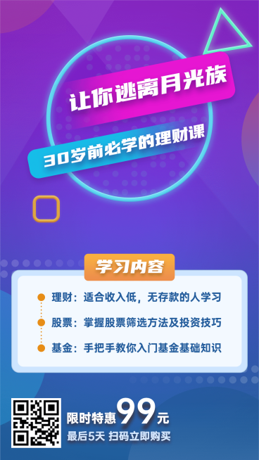 金融保险逃离月光族必学理财课程海报预览效果