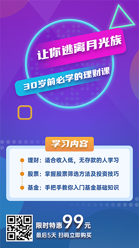 金融保险逃离月光族必学理财课程海报