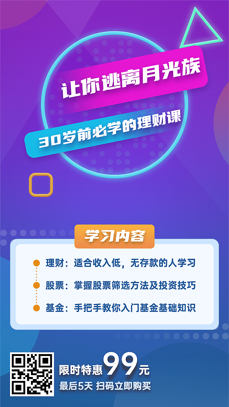 金融保险逃离月光族必学理财课程海报