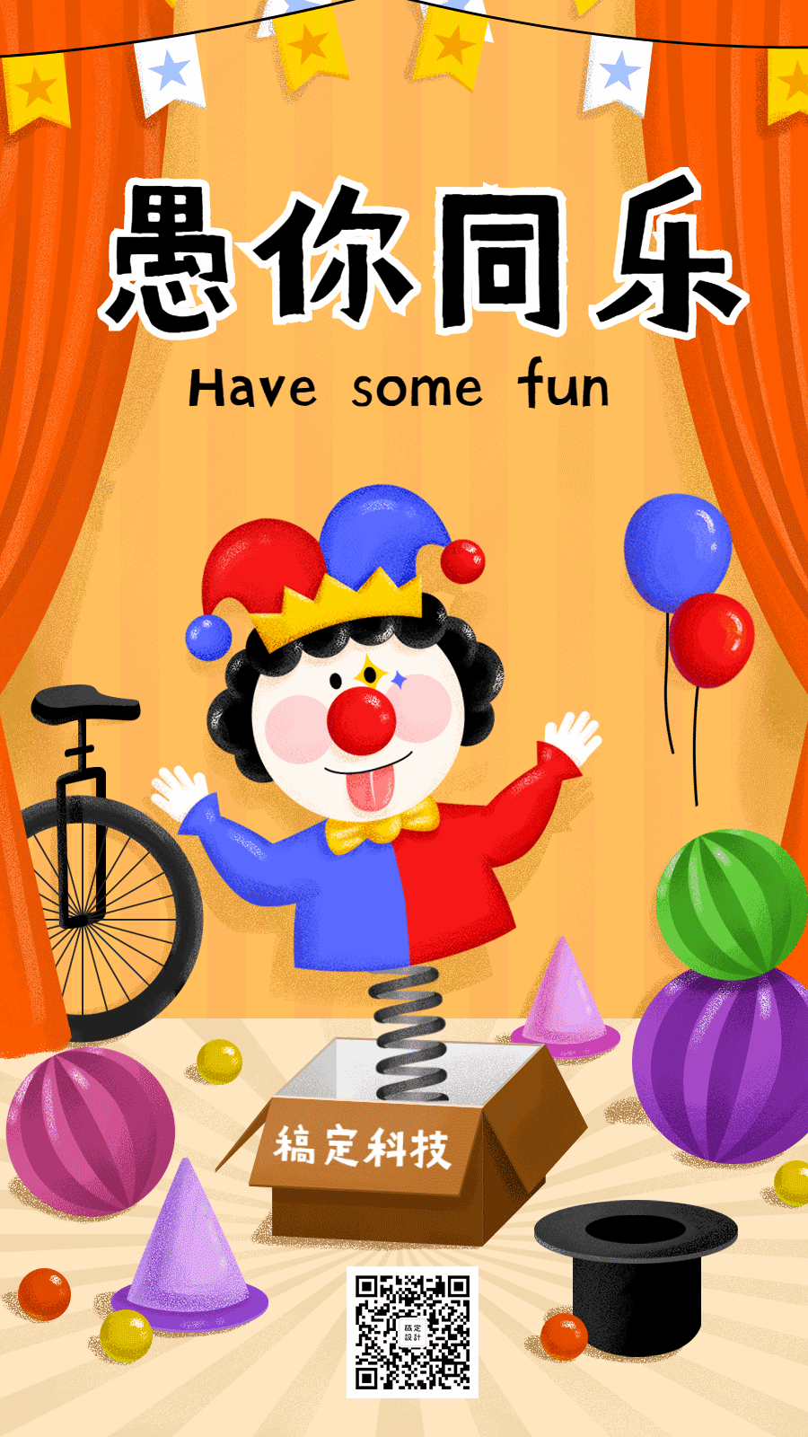 愚人节趣味小丑玩偶手机海报