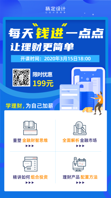 金融保险让理财更简单线上课程直播海报预览效果