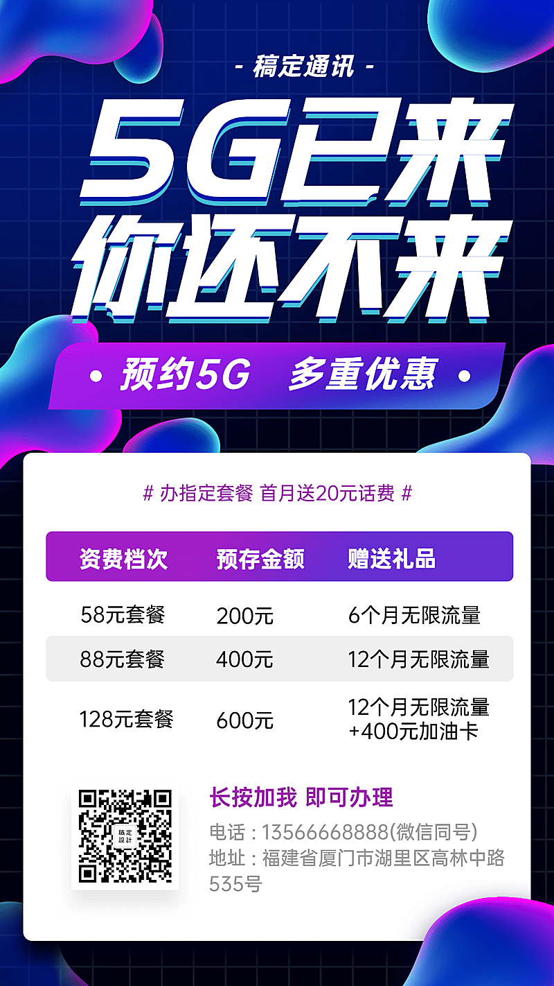 通讯促销活动海报