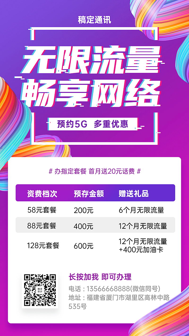 通讯业话费促销活动海报