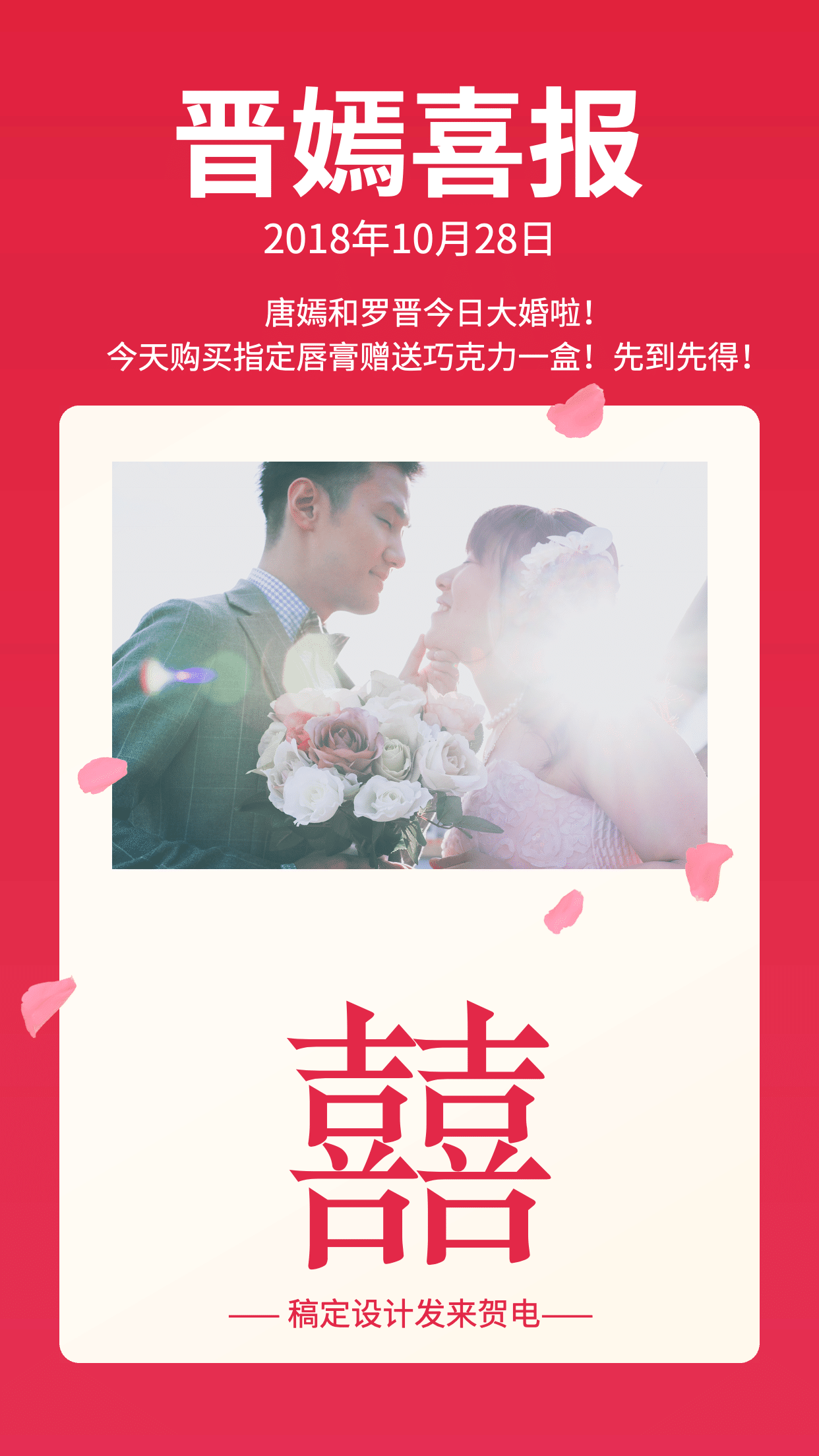 晋嫣结婚喜报手机海报