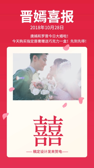 晋嫣结婚喜报手机海报
