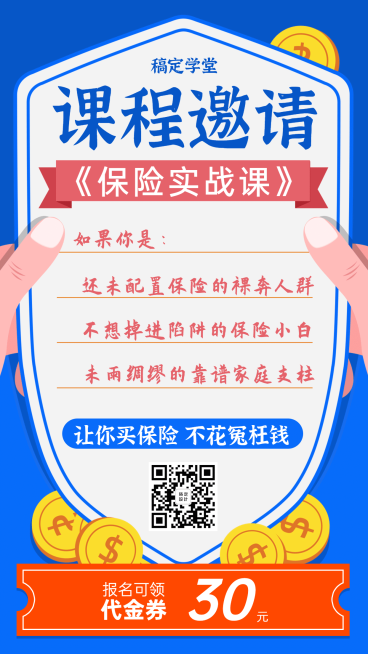 金融保险保险实战课课程邀请海报预览效果