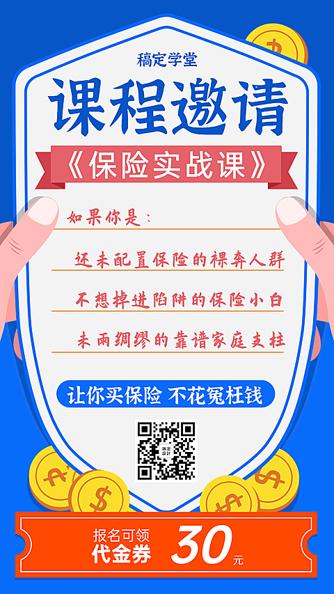 金融保险保险实战课课程邀请海报