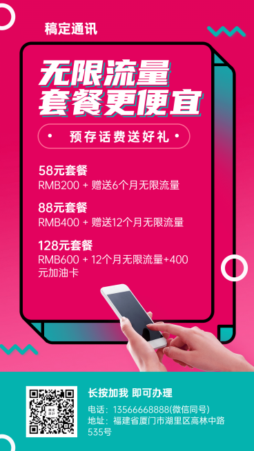 通讯促销活动海报预览效果