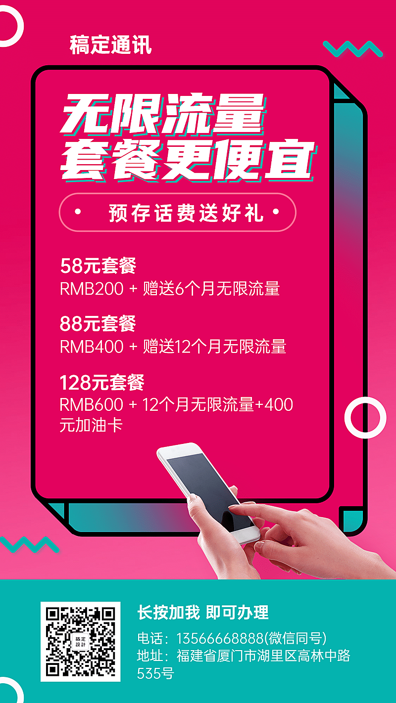 通讯促销活动海报