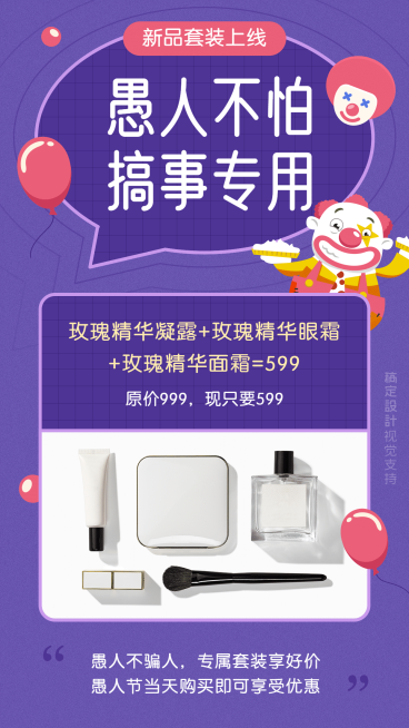 愚人节护肤品线上促销营销海报预览效果