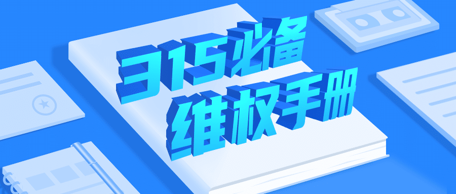 315维权日公众号首图