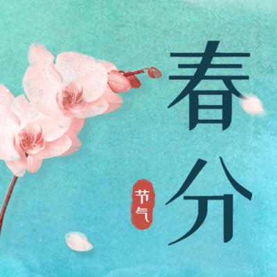 春分节气中国风公众号次图