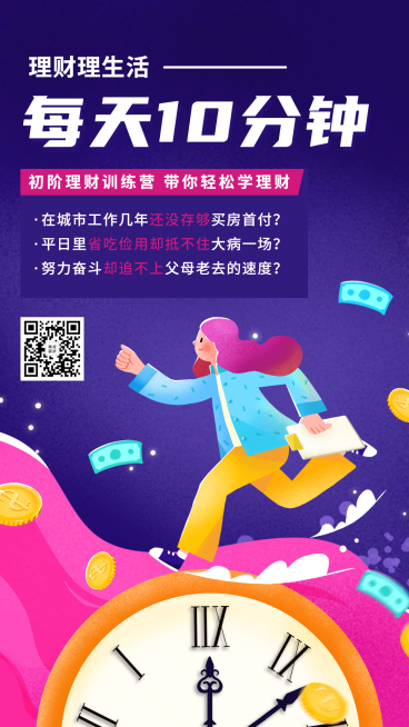 金融保险每天10分钟理财理生活课程海报预览效果