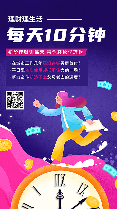 金融保险每天10分钟理财理生活课程海报