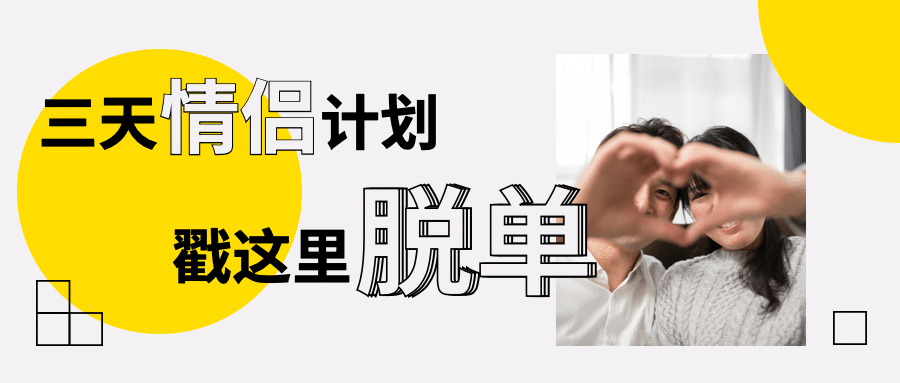 三天情侣计划脱单活动实景公众号首图预览效果