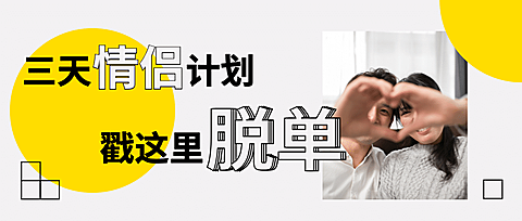 三天情侣计划脱单活动实景公众号首图