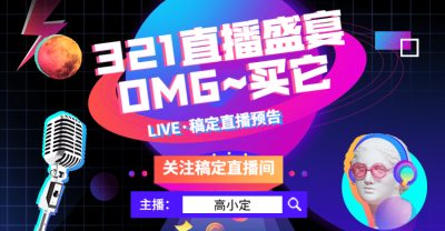 网红风直播预告海报banner