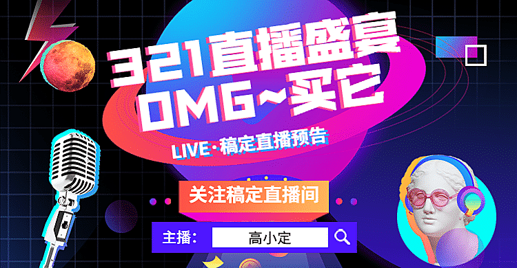 网红风直播预告海报banner