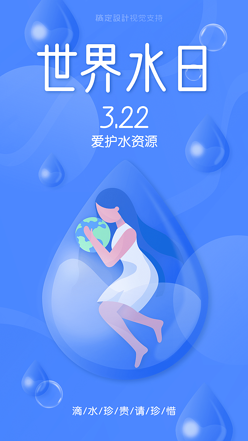 世界水日公益宣传清新手绘手机海报水滴